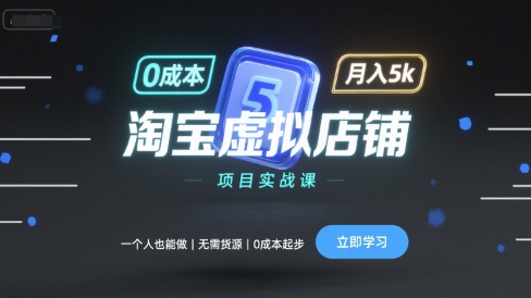 淘宝虚拟店铺项目实战课，一个人也能做，无需货源、0成本起步，月入5k-自媒小站网创副业站