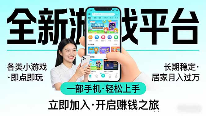 全新平台各类小游戏 一部手机即可操作 小白轻松上手 长期稳定 居家月入过万！！！-自媒小站网创副业站