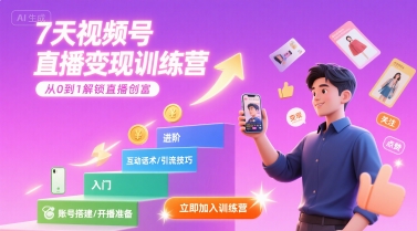 7天视频号直播变现训练营，带你从0到1解锁视频号直播创富-自媒小站网创副业站