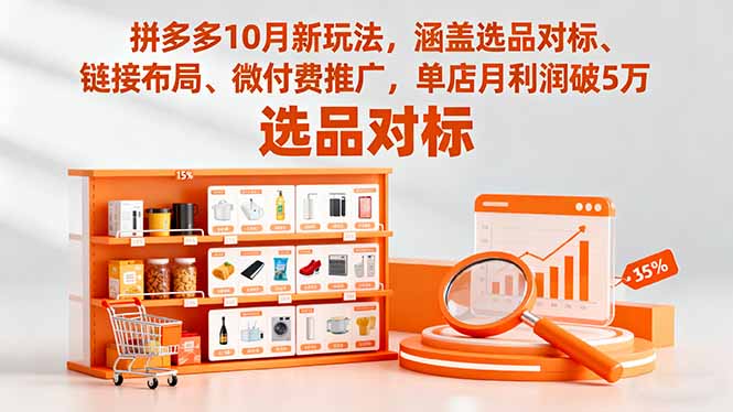 拼多多10月新玩法，涵盖选品对标、链接布局、微付费推广，单店月利润破5万-自媒小站网创副业站
