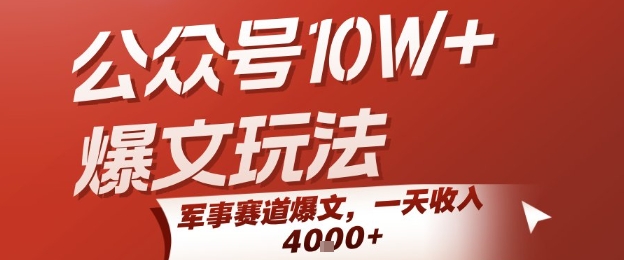 公众号10W+爆文玩法，军事赛道爆文，一天收入1k+，小白入手最快的项目-自媒小站网创副业站
