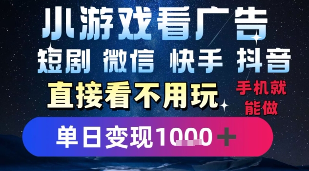 2025躺挣新招！一部手机，每天1小时，光看广告就能日入1k+，微信抖音快手通吃【揭秘】-自媒小站网创副业站
