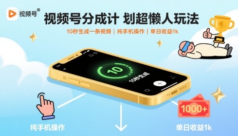视频号分成计划超懒人玩法，10秒生成一条视频，纯手机操作，单日收益1k+【揭秘】-自媒小站网创副业站