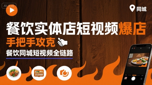 餐饮实体店短视频爆店，手把手攻克餐饮同城短视频全链路-自媒小站网创副业站