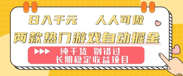 两款热门游戏自动掘金:日入1k,人人可做,纯干货,长期稳定收益项目【揭秘】-自媒小站网创副业站