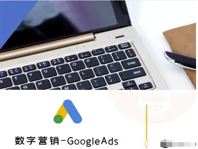 数字营销-GoogleAds-外贸跨境电商教程-自媒小站网创副业站