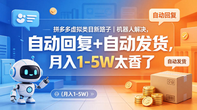 拼多多虚拟类目新路子｜机器人解决，自动回复+自动发货，月入1-5W太香了【揭秘】-自媒小站网创副业站