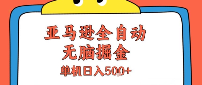 亚马逊全自动无脑掘金，无需人工，单机日入5张+【揭秘】-自媒小站网创副业站