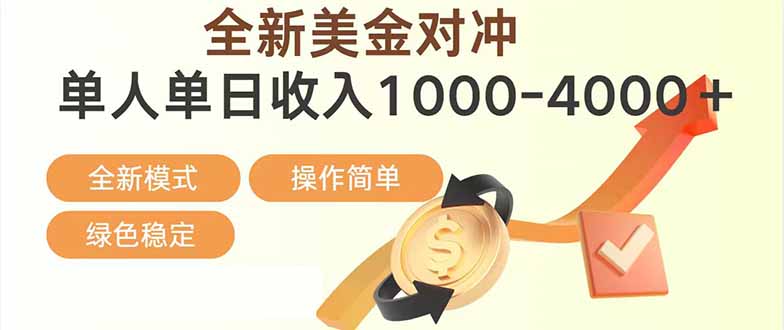 日赚1700—4000+，全新美金对冲项目，合规稳定，创业优选，可放大。-自媒小站网创副业站