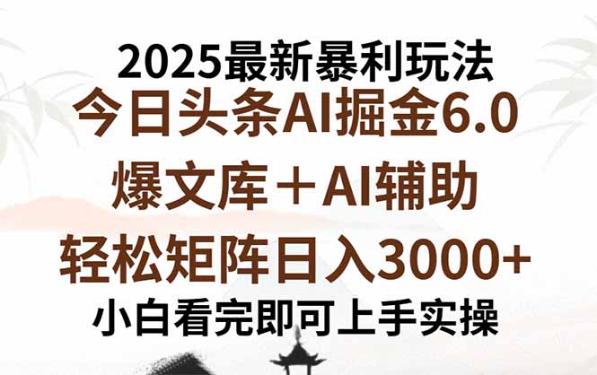 2025年今日头条最新暴利玩法6.0，一键生成爆款，轻松实现矩阵日入3000+-自媒小站网创副业站