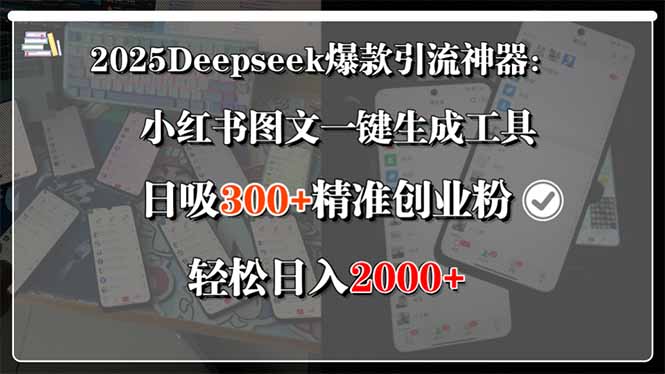 2025Deepseek爆款引流神器：小红书图文一键生成工具，日吸300+精准创业…-自媒小站网创副业站