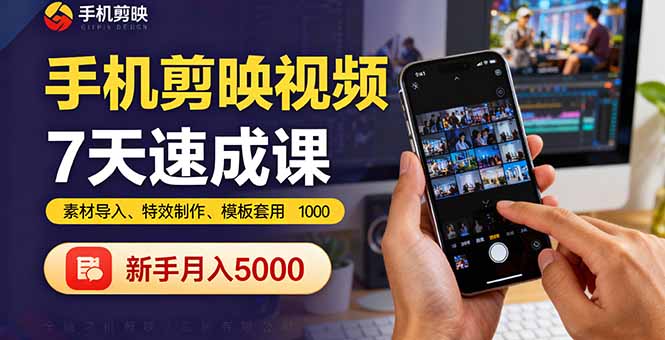 手机剪映视频7天速成课：素材导入、特效制作、模板套用，新手月入5000+-自媒小站网创副业站
