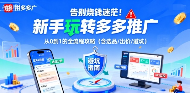 告别烧钱迷茫！新手玩转多多推广：从0到1的全流程攻略(含选品/出价/避坑)-自媒小站网创副业站