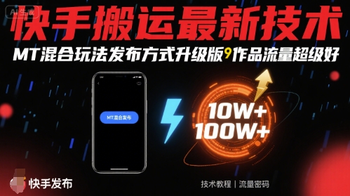 快手搬运最新技术，MT混合玩法发布方式升级版，作品流量超级好-自媒小站网创副业站