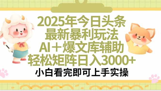 2025年今日头条最新暴利玩法，一键生成爆款，轻松实现矩阵日入3000+-自媒小站网创副业站
