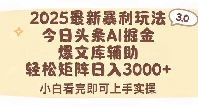 2025年今日头条最新暴利玩法3.0，一键生成爆款，轻松实现矩阵日入3000+-自媒小站网创副业站