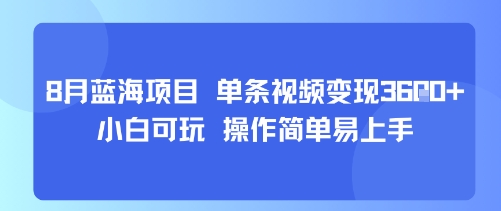8月AI蓝海项目，单条视频变现1k+ 小白可玩 操作简单易上手-自媒小站网创副业站