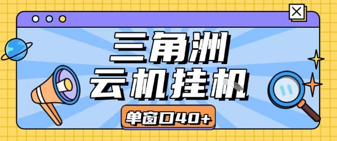 三角洲全自动挂G跑刀实操课程单窗口30+可批量矩阵操作不吃电脑配置开机就能干【揭秘】-自媒小站网创副业站
