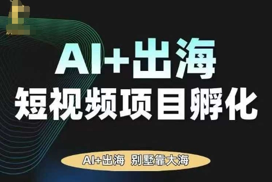 AI·TikTok AI+出海短视频项目孵化，陪你从0-1借助AI实现出海变现-自媒小站网创副业站