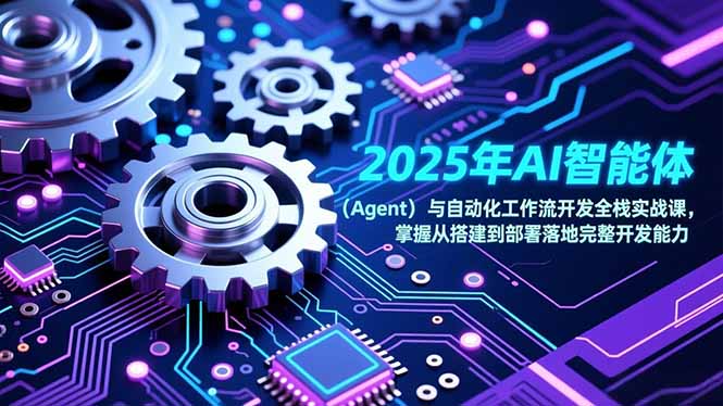 2025年AI智能体(Agent-自媒小站网创副业站