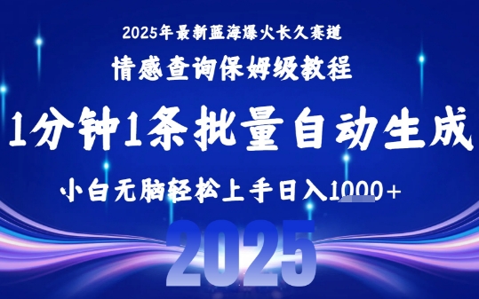 2025最新爆火赛道保姆级教程，全程一键批量制作，小白轻松无脑上手，日入1k+-自媒小站网创副业站