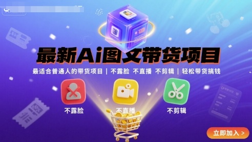 最新Ai图文带货项目，最适合普通人的带货项目，不露脸 不直播 不剪辑就可以轻松带货搞钱-自媒小站网创副业站