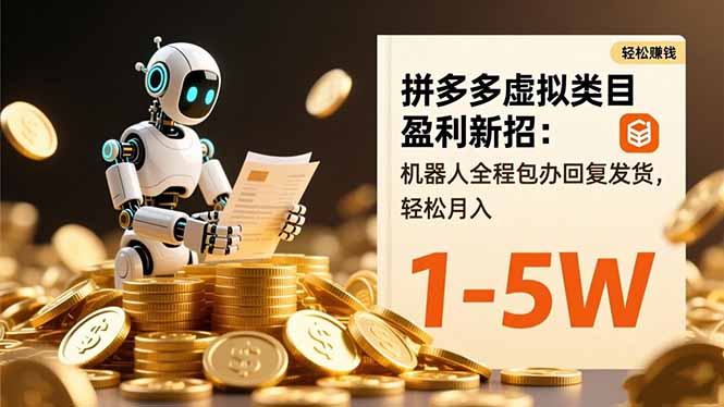 拼多多虚拟类目盈利新招：机器人全程包办回复发货，轻松月入 1-5W-自媒小站网创副业站