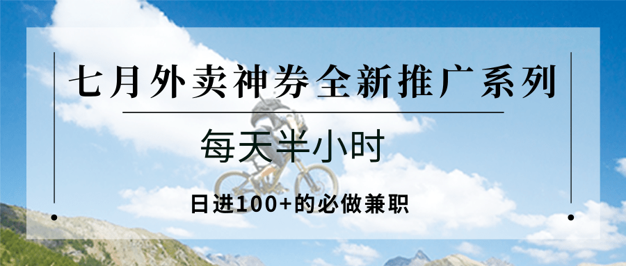 七月外卖神券全新推广系列；每天半小时，日进100+的必做兼职-自媒小站网创副业站