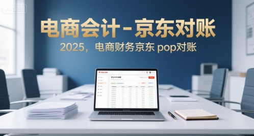 电商会计-京东对账2025，电商财务京东pop对账-自媒小站网创副业站