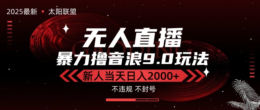 最新抖音无人直播撸音浪独家9.0玩法，防封智能黑科技，新手当天日入2000+-自媒小站网创副业站