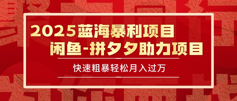2025 最新闲鱼蓝海暴利项目 快速粗暴单号日入1000+，保姆级教程-自媒小站网创副业站