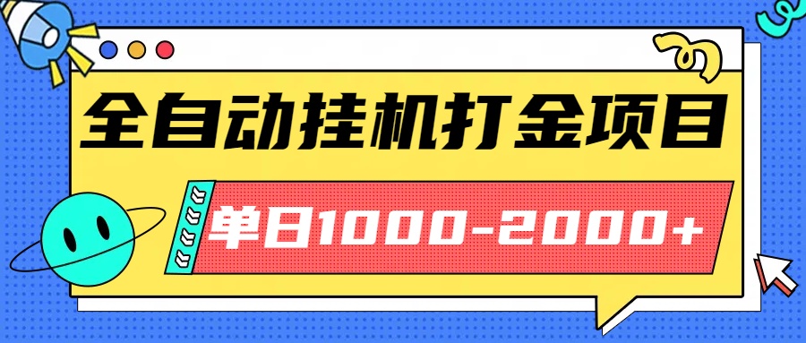 最新全自动挂机玩法长期稳定单日收益1000-2000-自媒小站网创副业站