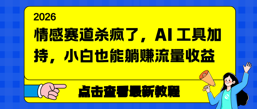 情感赛道杀疯了，AI 工具加持，小白也能躺赚流量收益-自媒小站网创副业站