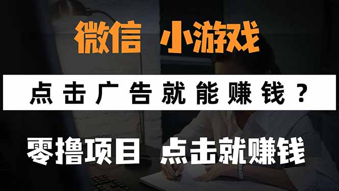 微信小程序小游戏，只需要看广告就能赚钱？0撸手机赚钱，甚至连游戏都…-自媒小站网创副业站