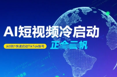 Tiktok Ai短视频快速冷启动，从0到1快速启动的账号-自媒小站网创副业站