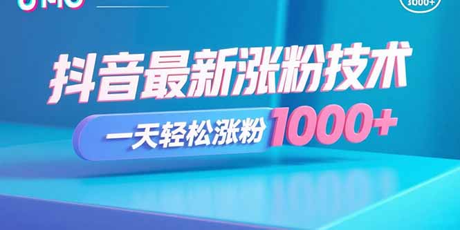 抖音最新涨粉技术，一天轻松涨粉1000+-自媒小站网创副业站