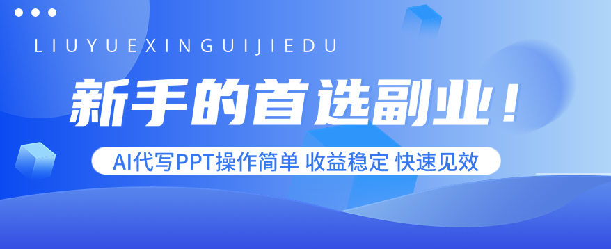新手的首选副业！AI代写PPT操作简单，收益稳定，快速见效-自媒小站网创副业站